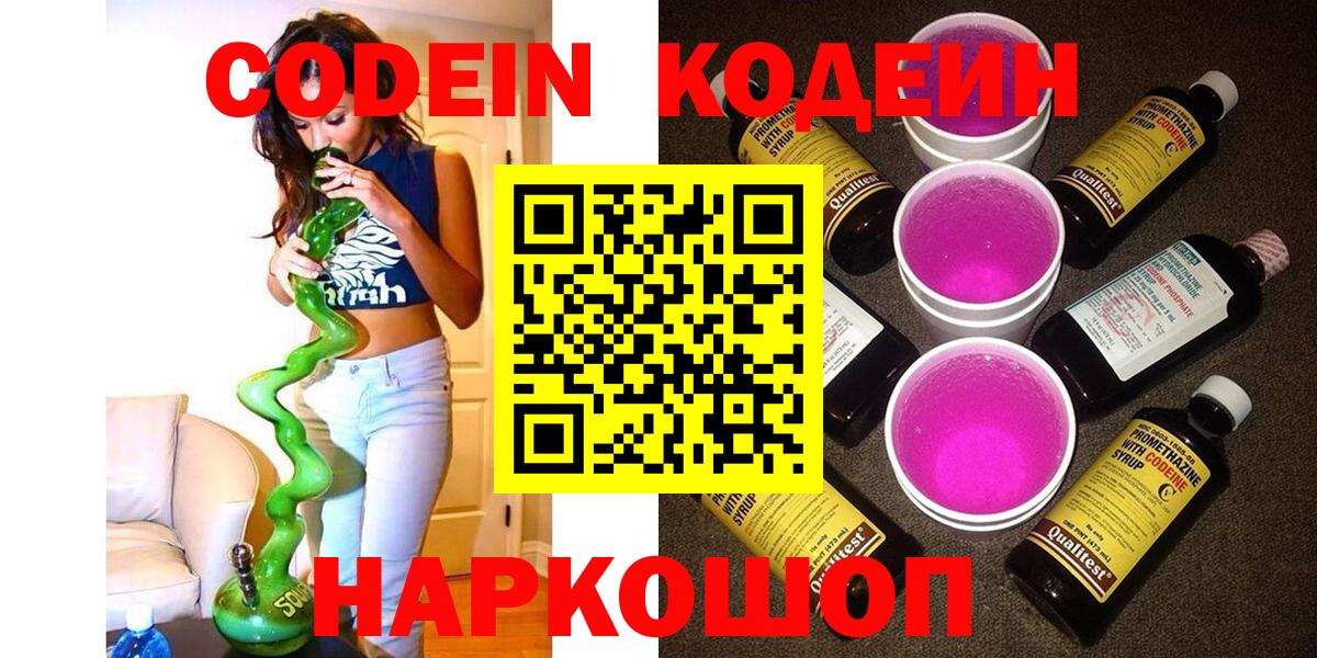 Codein напиток Lean (лин) Фролово